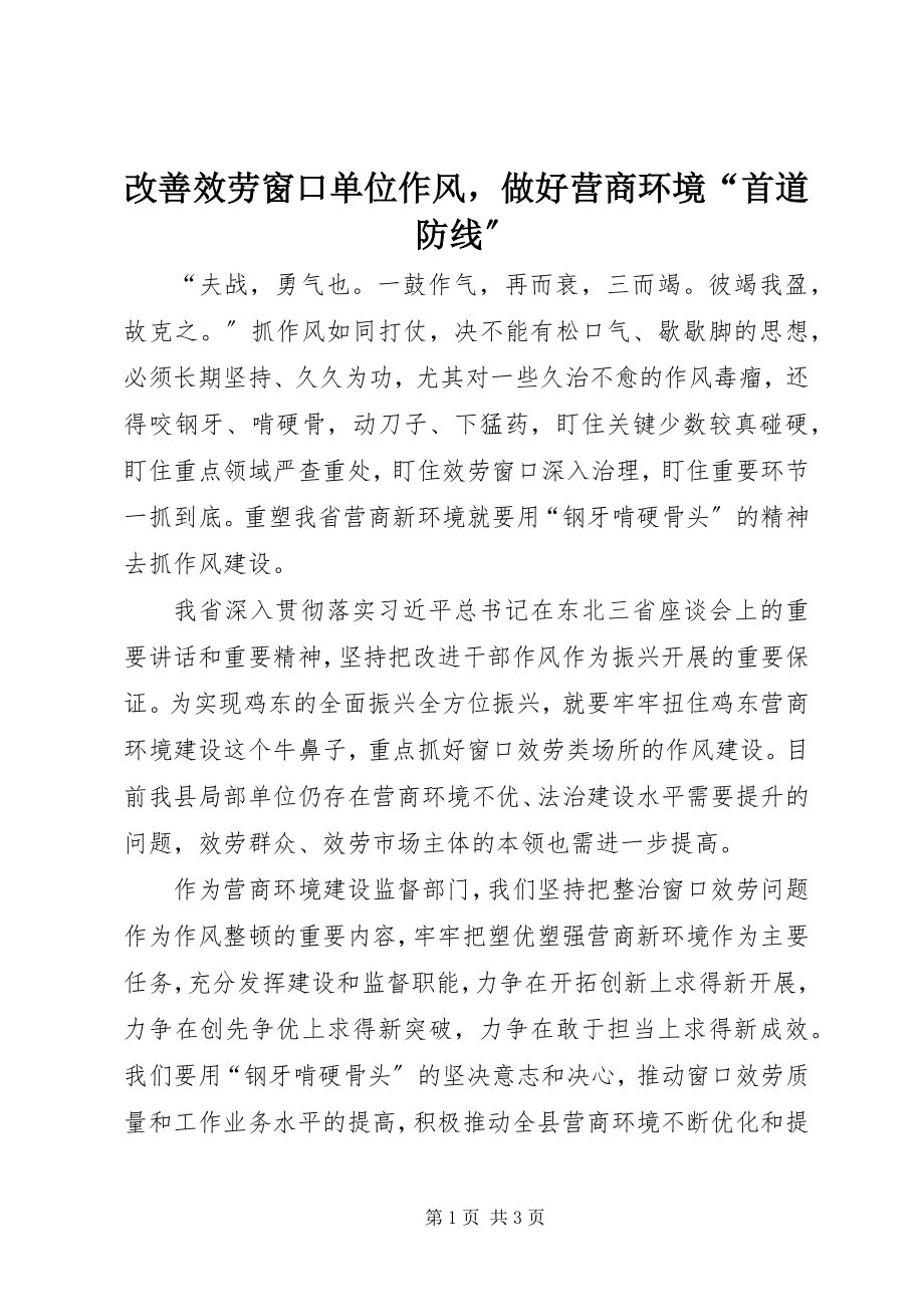 2023年改善服务窗口单位作风做好营商环境“首道防线”.docx_第1页