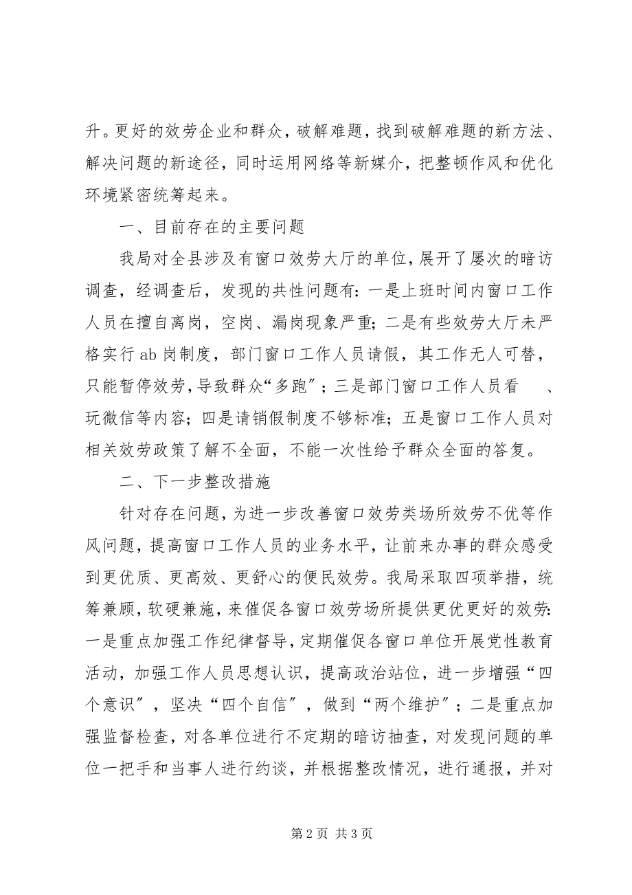 2023年改善服务窗口单位作风做好营商环境“首道防线”.docx_第2页