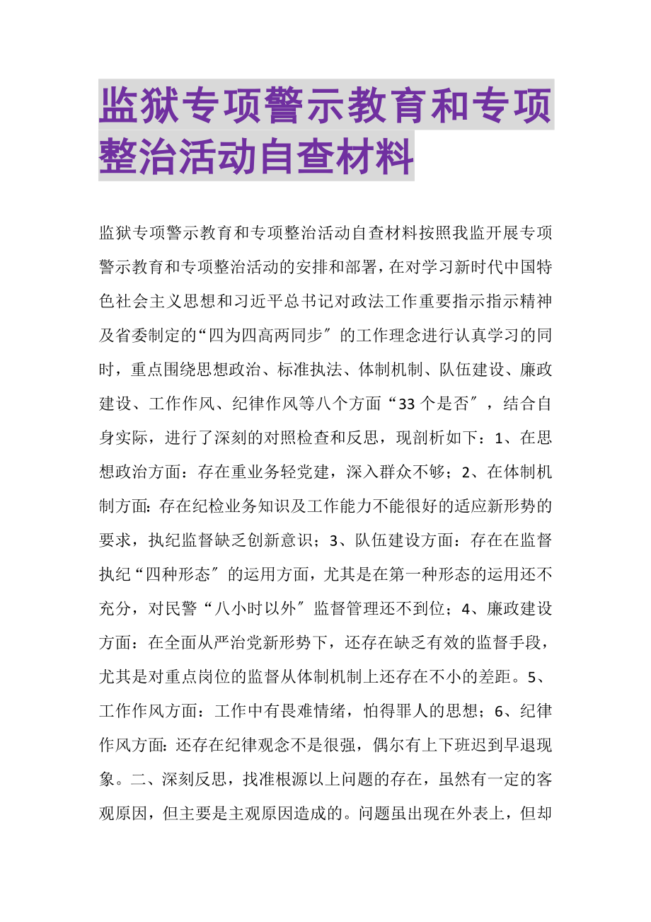 2023年监狱专项警示教育和专项整治活动自查材料.doc_第1页