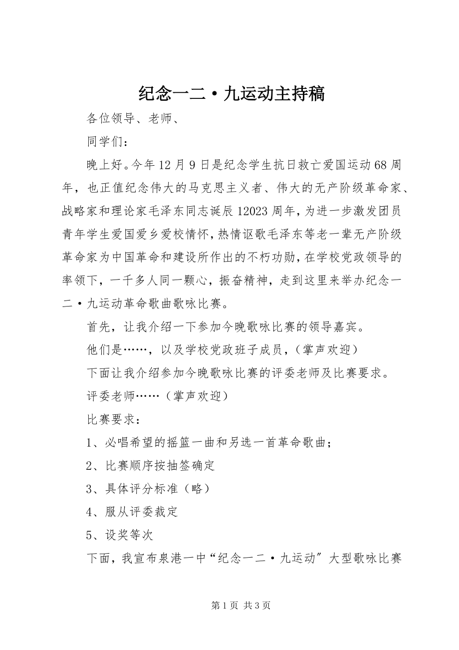 2023年纪念一二·九运动主持稿.docx_第1页