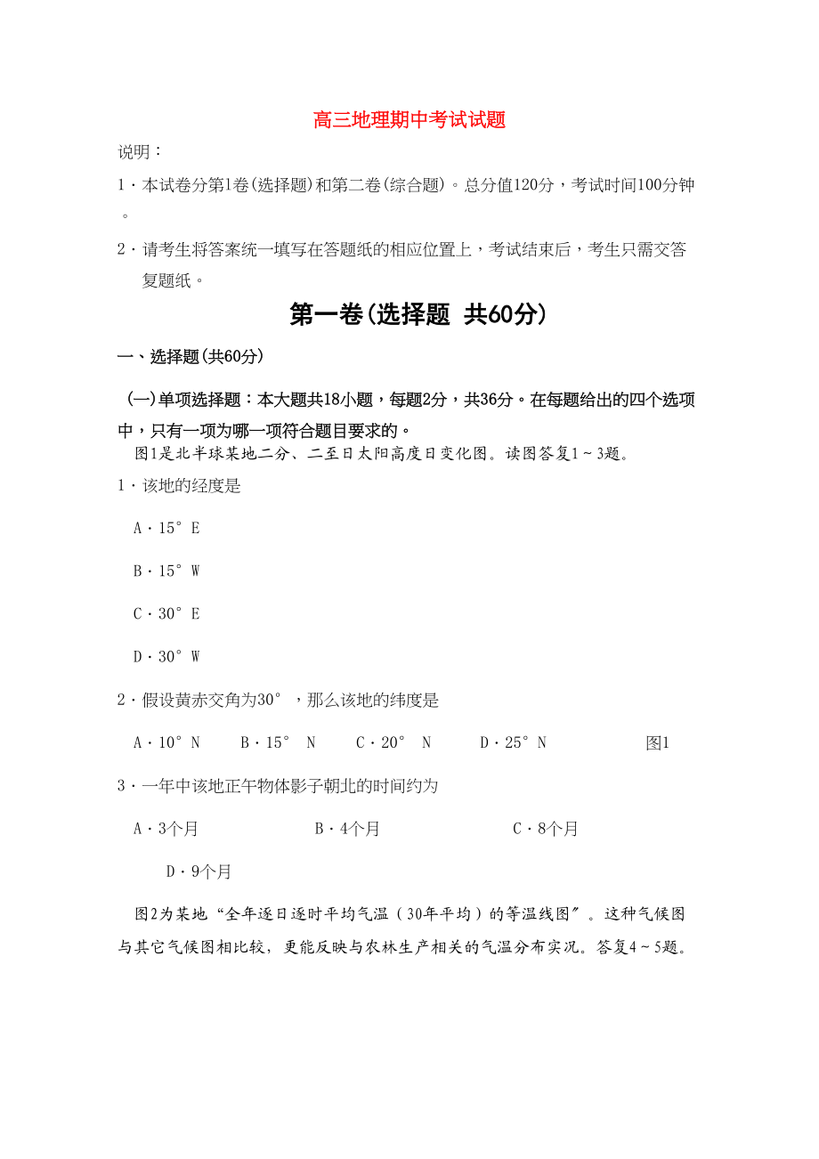 2023年江苏省无锡市惠山区届高三地理上学期期中考试新人教版【会员独享】.docx_第1页