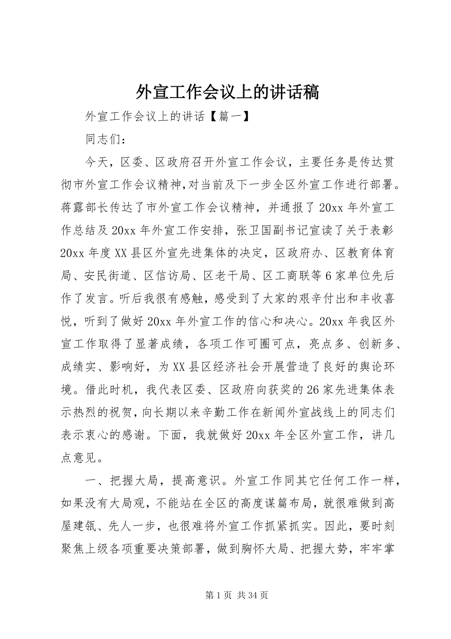 2023年外宣工作会议上的致辞稿.docx_第1页