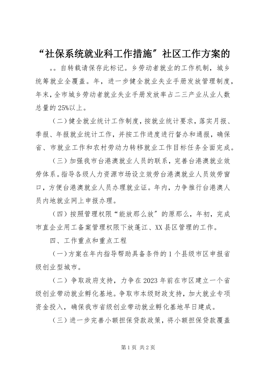 2023年“社保系统就业科工作措施”社区工作计划的新编.docx_第1页