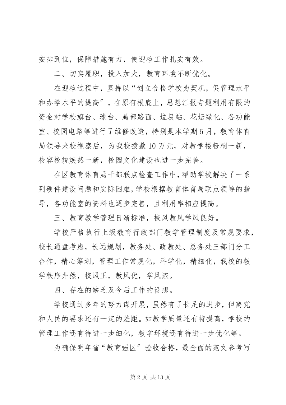 2023年小学迎督评工作汇报镇中小学两项督评迎省检工作总结.docx_第2页