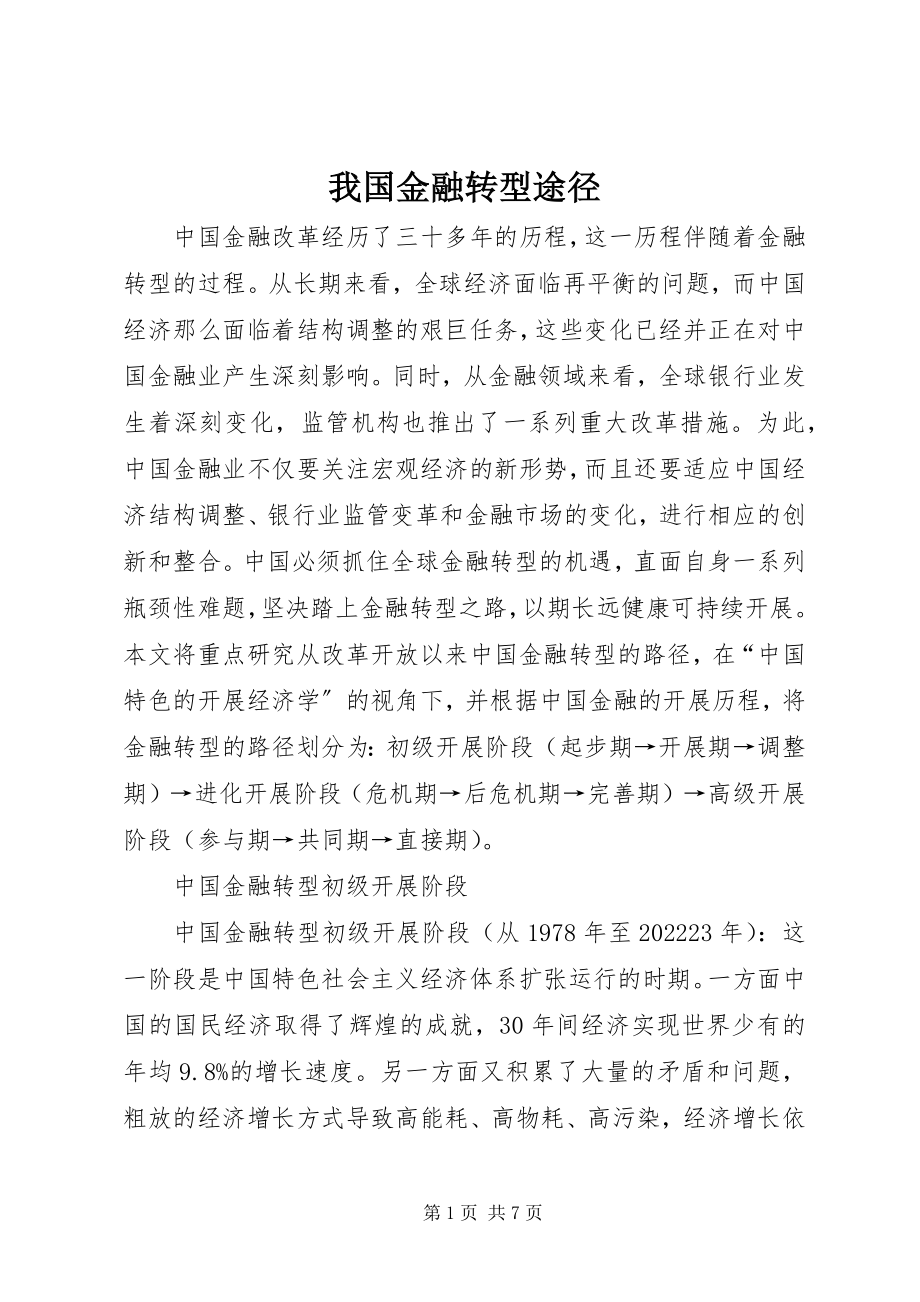 2023年我国金融转型途径.docx_第1页