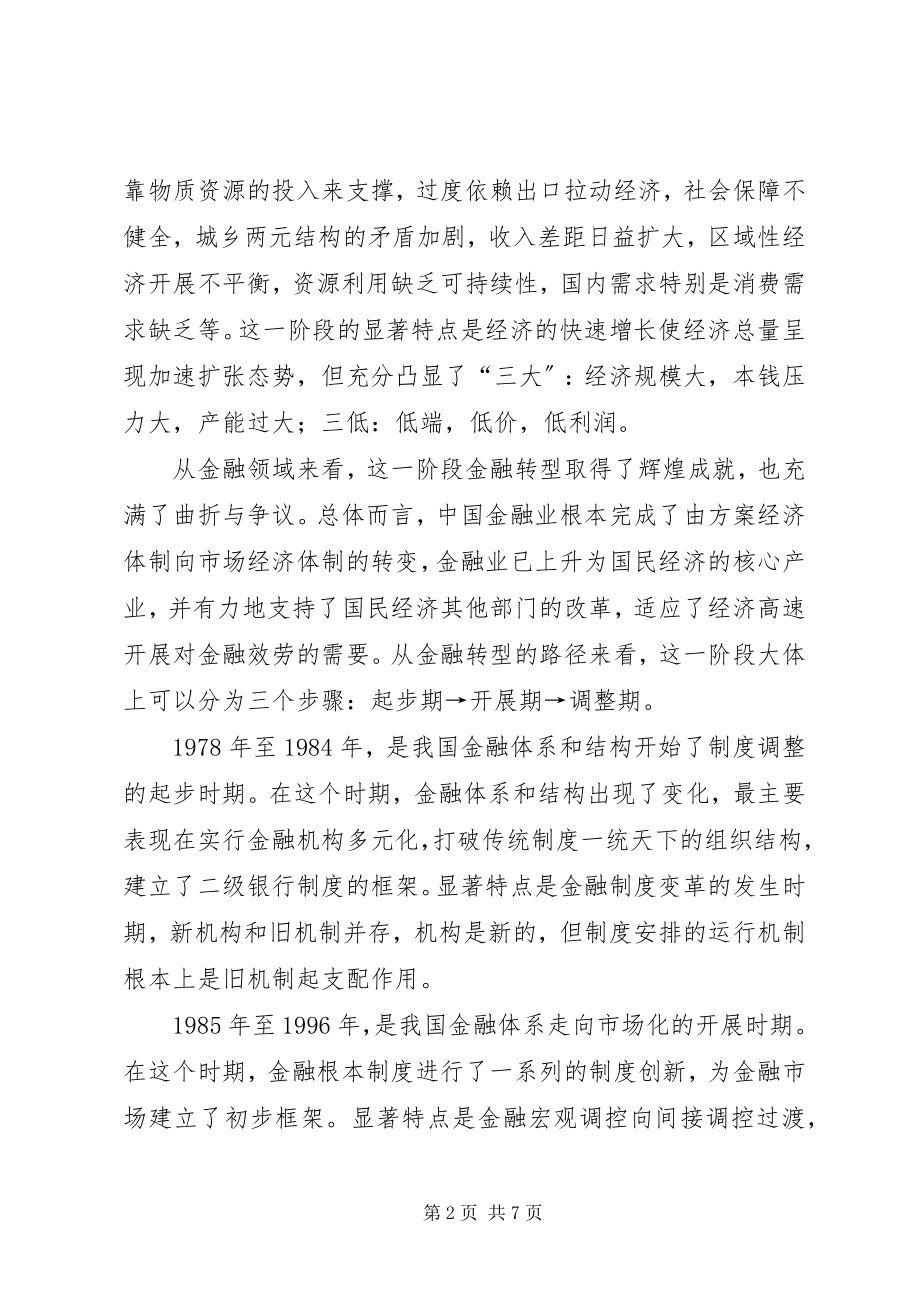 2023年我国金融转型途径.docx_第2页