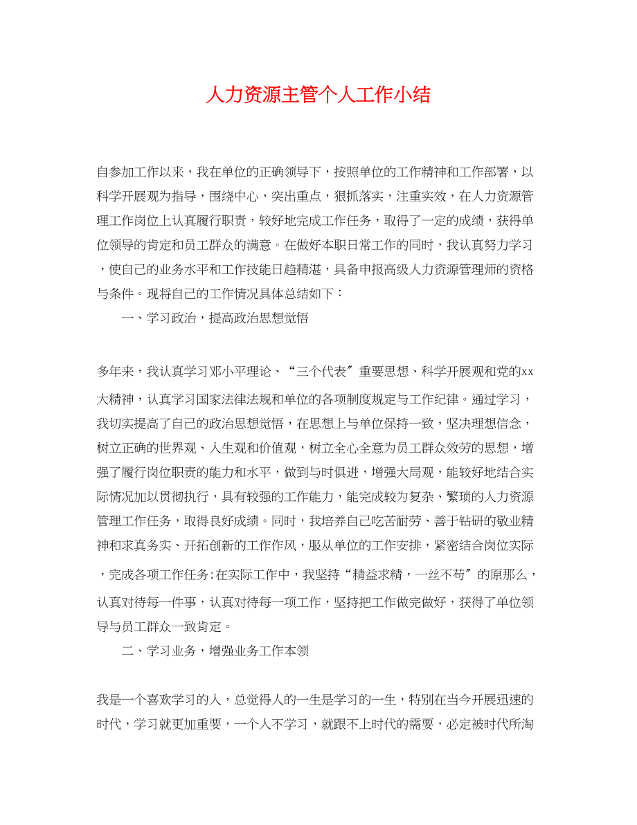 2023年人力资源主管个人工作小结.docx_第1页