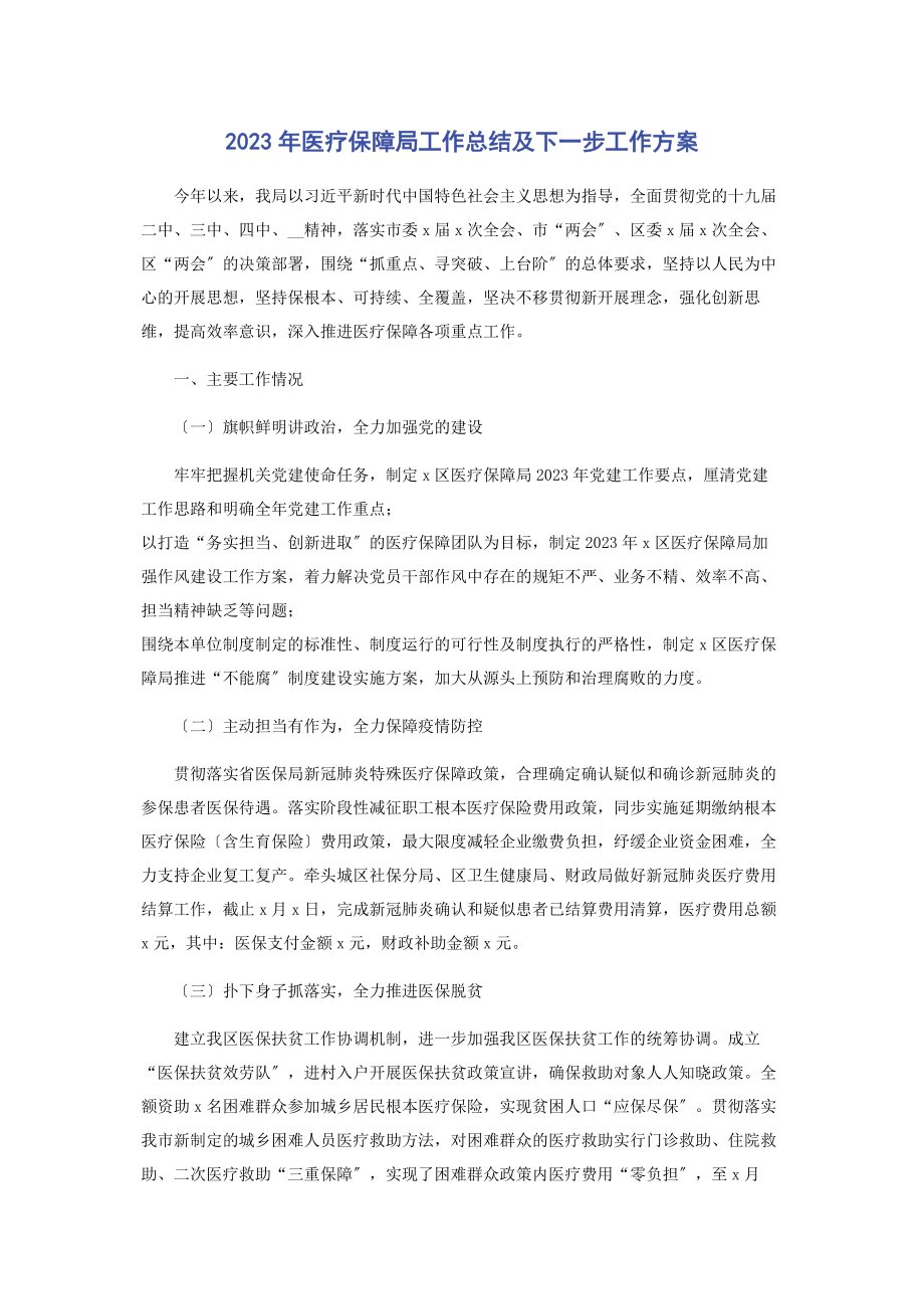 2023年医疗保障局工作总结及下一步工作计划.docx_第1页