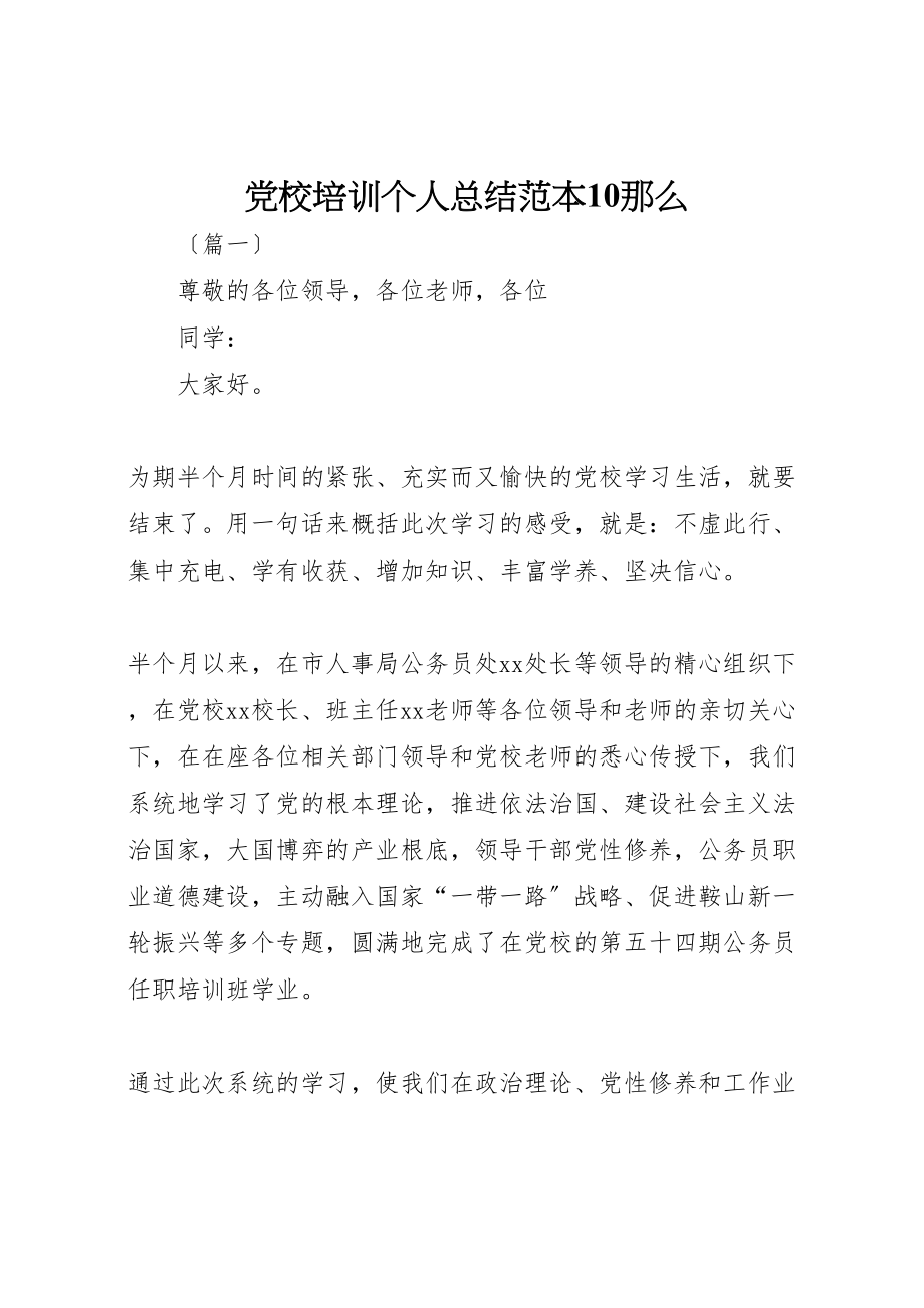 2023年党校培训个人总结范本10则.doc_第1页