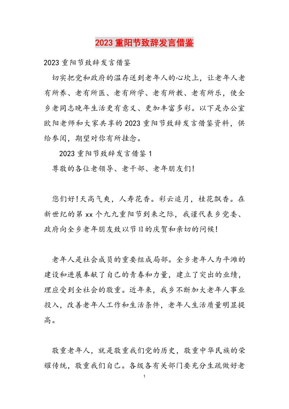 2023重阳节致辞发言借鉴2.docx_第1页