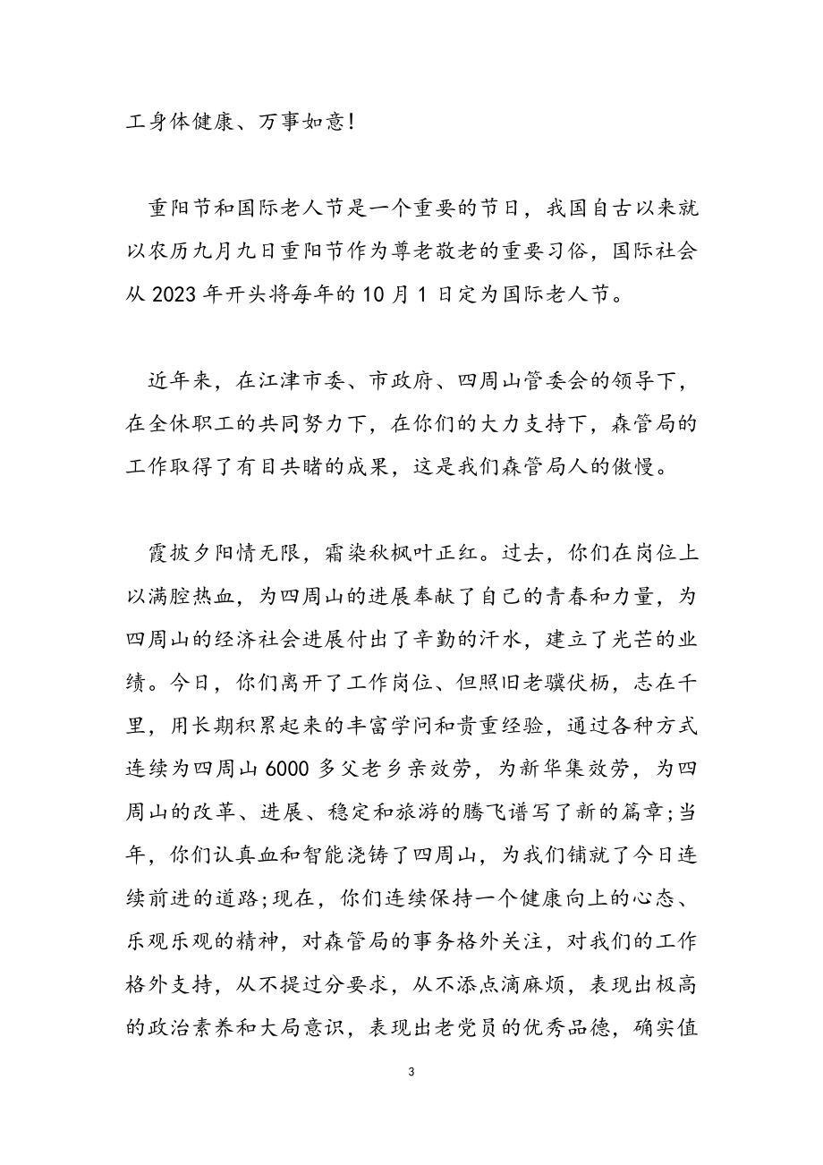 2023重阳节致辞发言借鉴2.docx_第3页