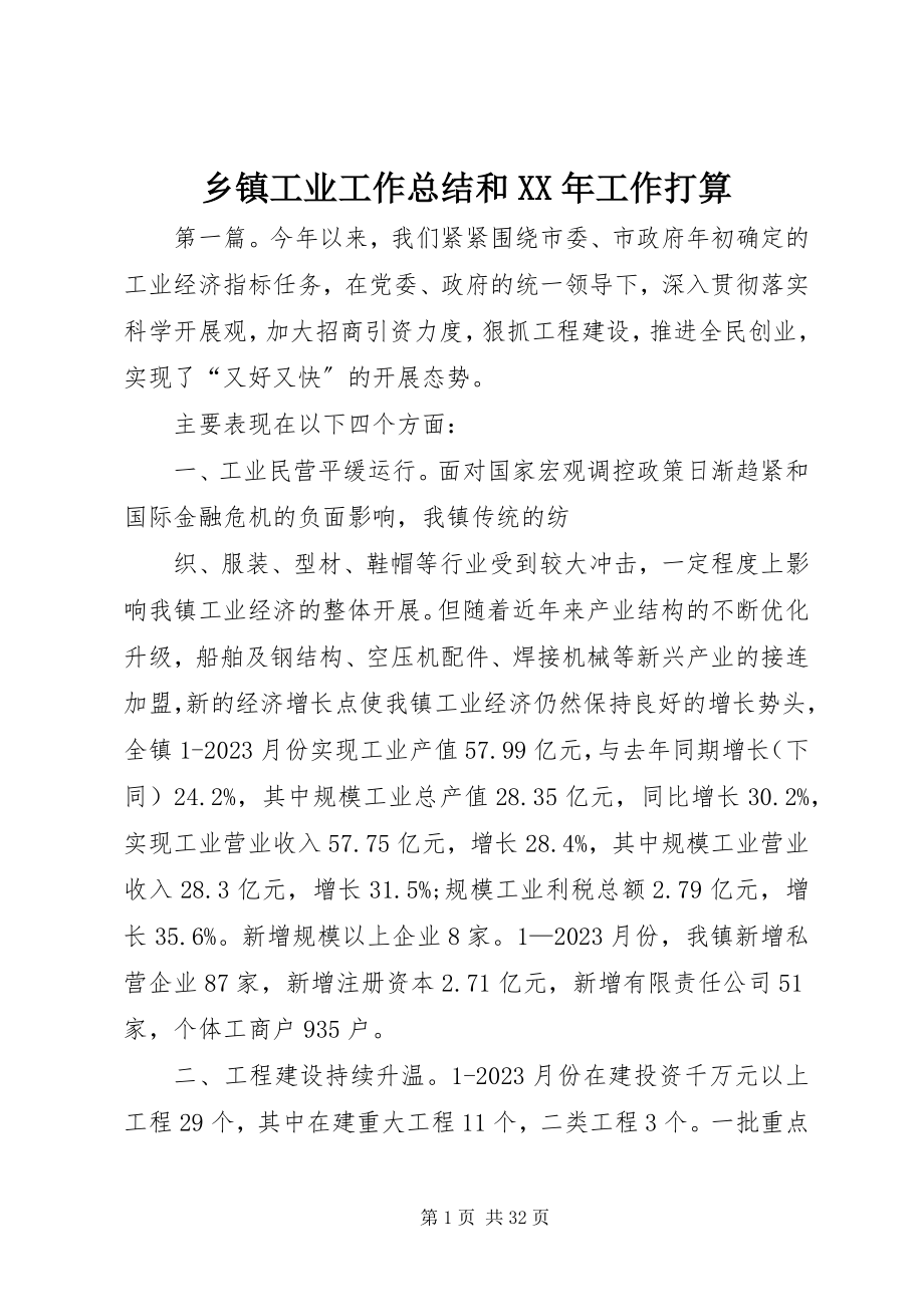 2023年乡镇工业工作总结和工作打算2.docx_第1页