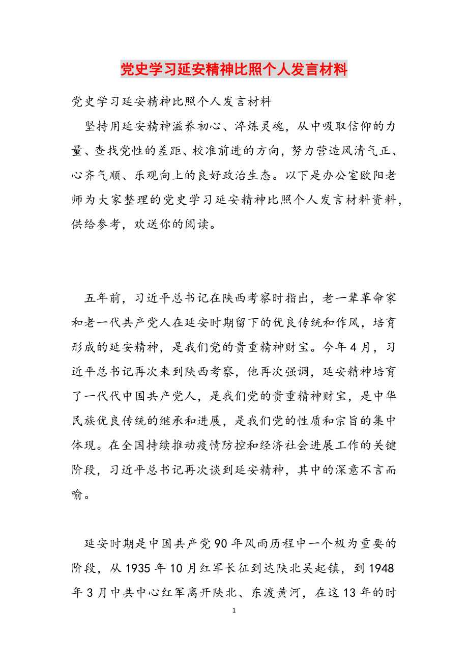 2023年党史学习延安精神对照个人发言材料.docx_第1页