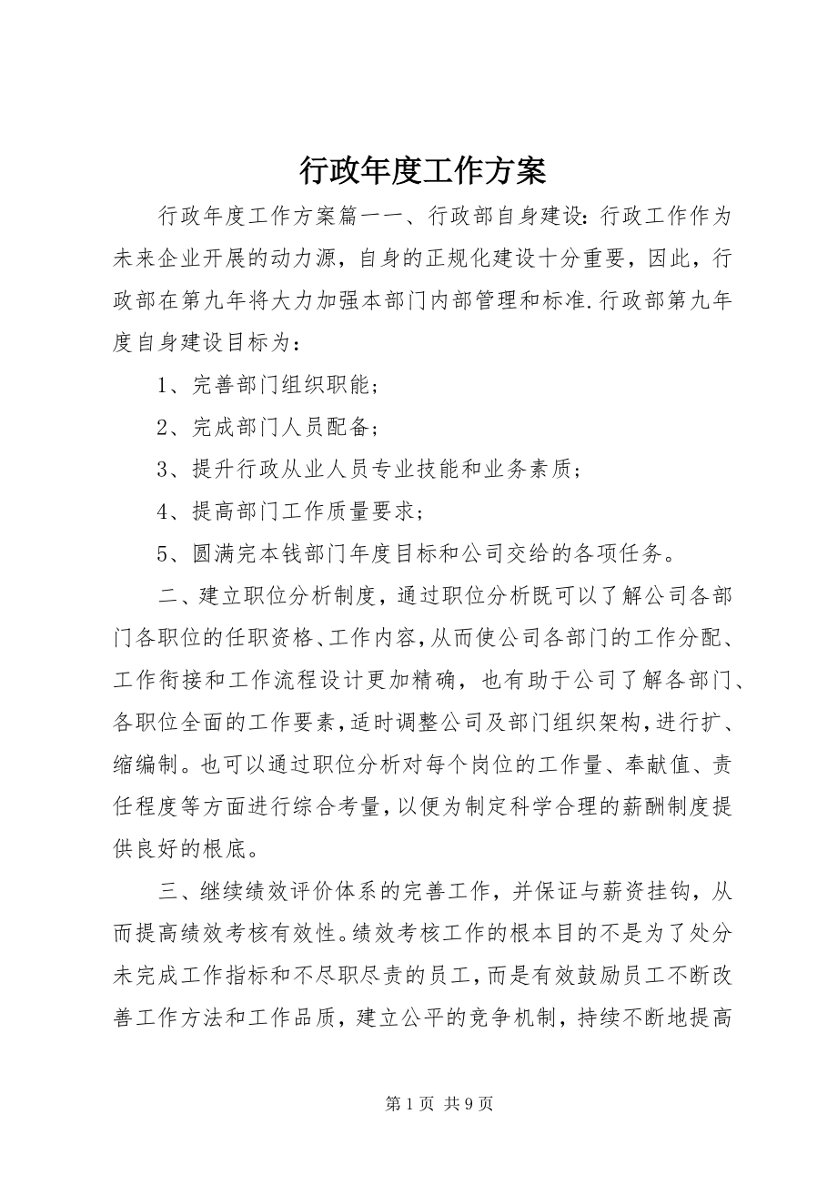 2023年行政度工作计划.docx_第1页