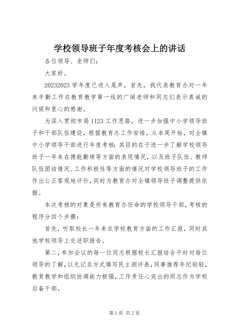 2023年学校领导班子年度考核会上的致辞.docx_第1页