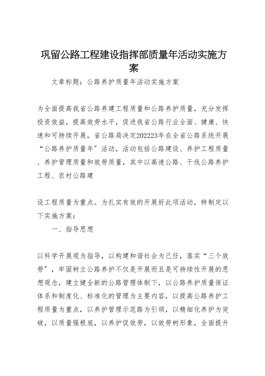 2023年巩留公路项目建设指挥部质量年活动实施方案 4.doc_第1页