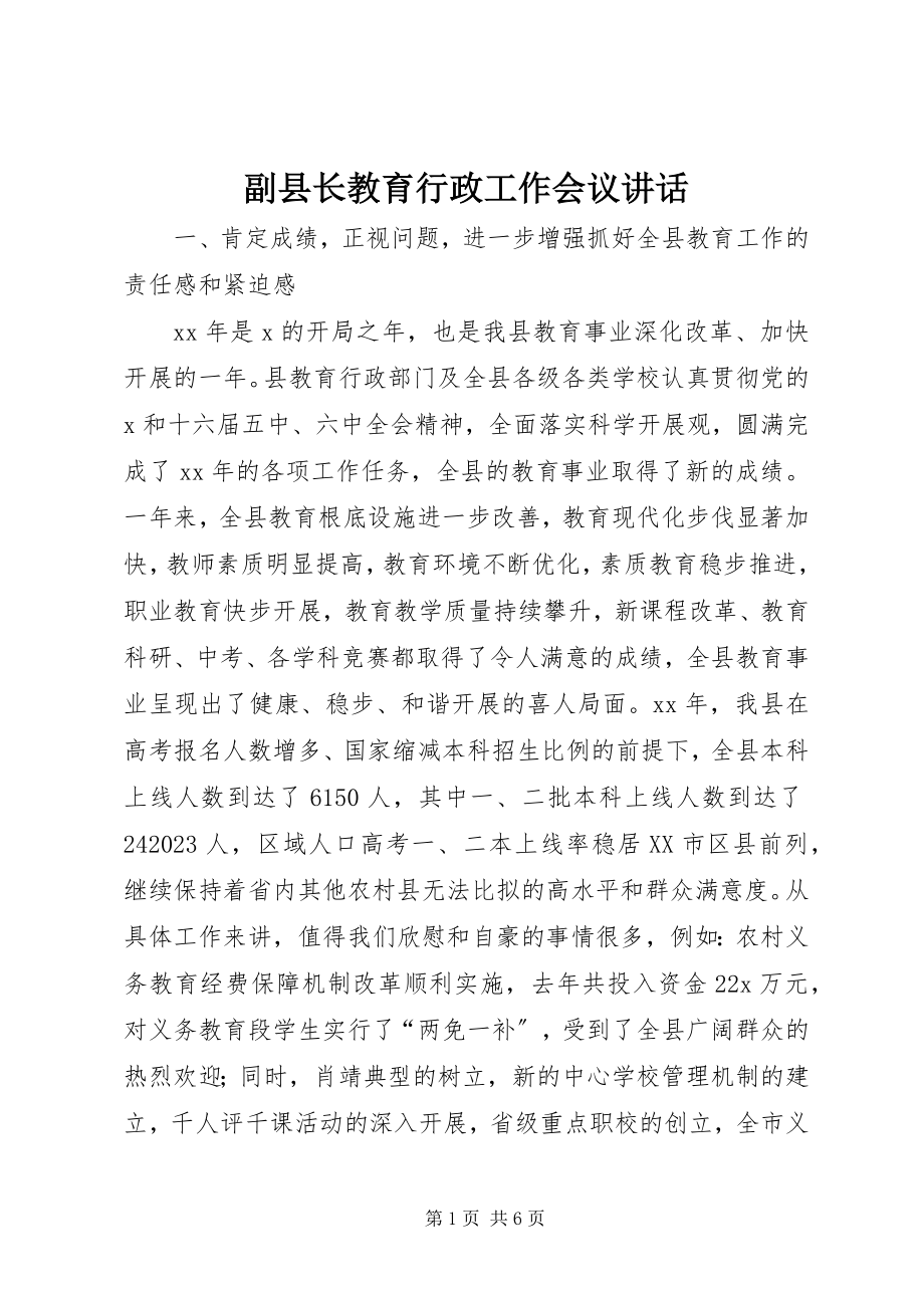 2023年副县长教育行政工作会议致辞.docx_第1页