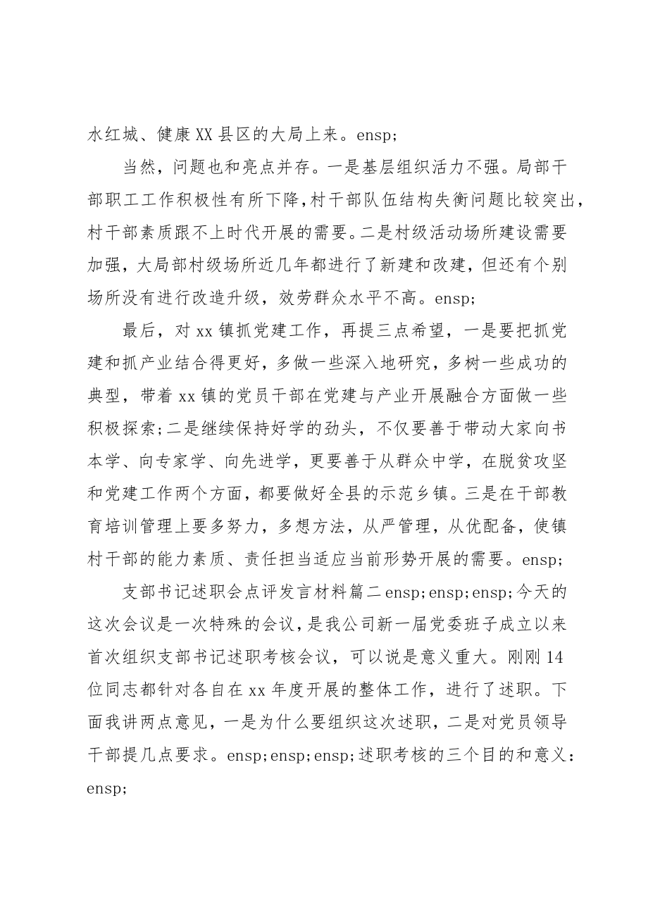 2023年党组书记述职点评材料两篇.docx_第2页