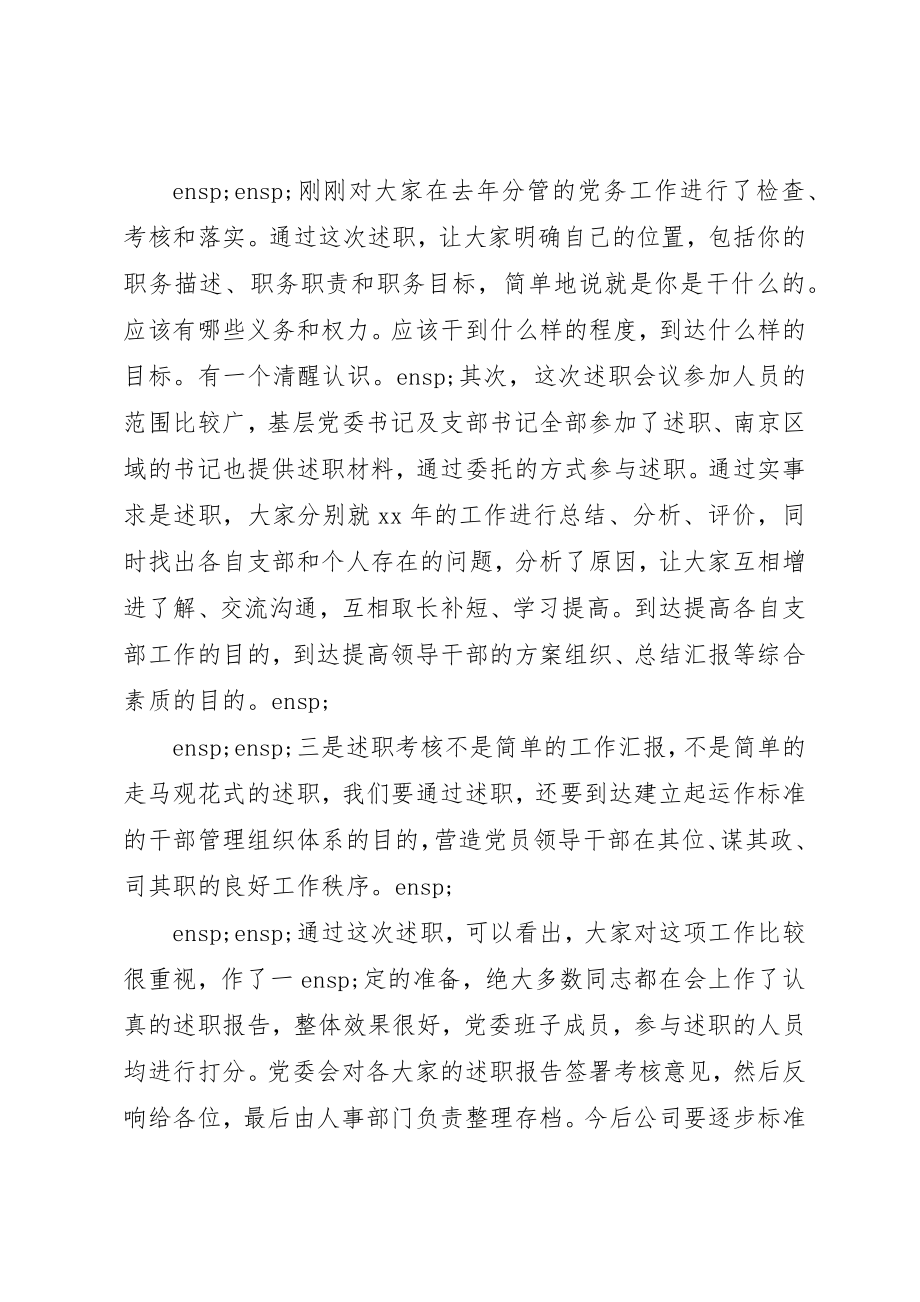 2023年党组书记述职点评材料两篇.docx_第3页