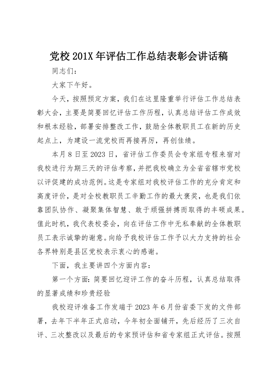 2023年党校评估工作总结表彰会致辞稿.docx_第1页