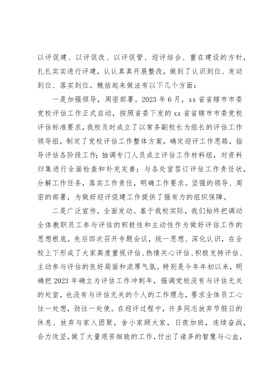 2023年党校评估工作总结表彰会致辞稿.docx_第2页