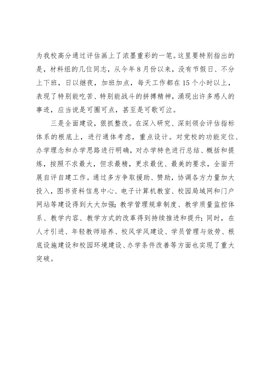 2023年党校评估工作总结表彰会致辞稿.docx_第3页