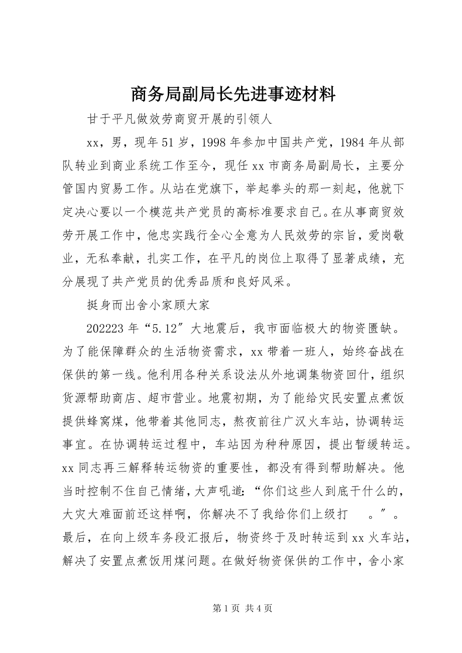 2023年商务局副局长先进事迹材料.docx_第1页