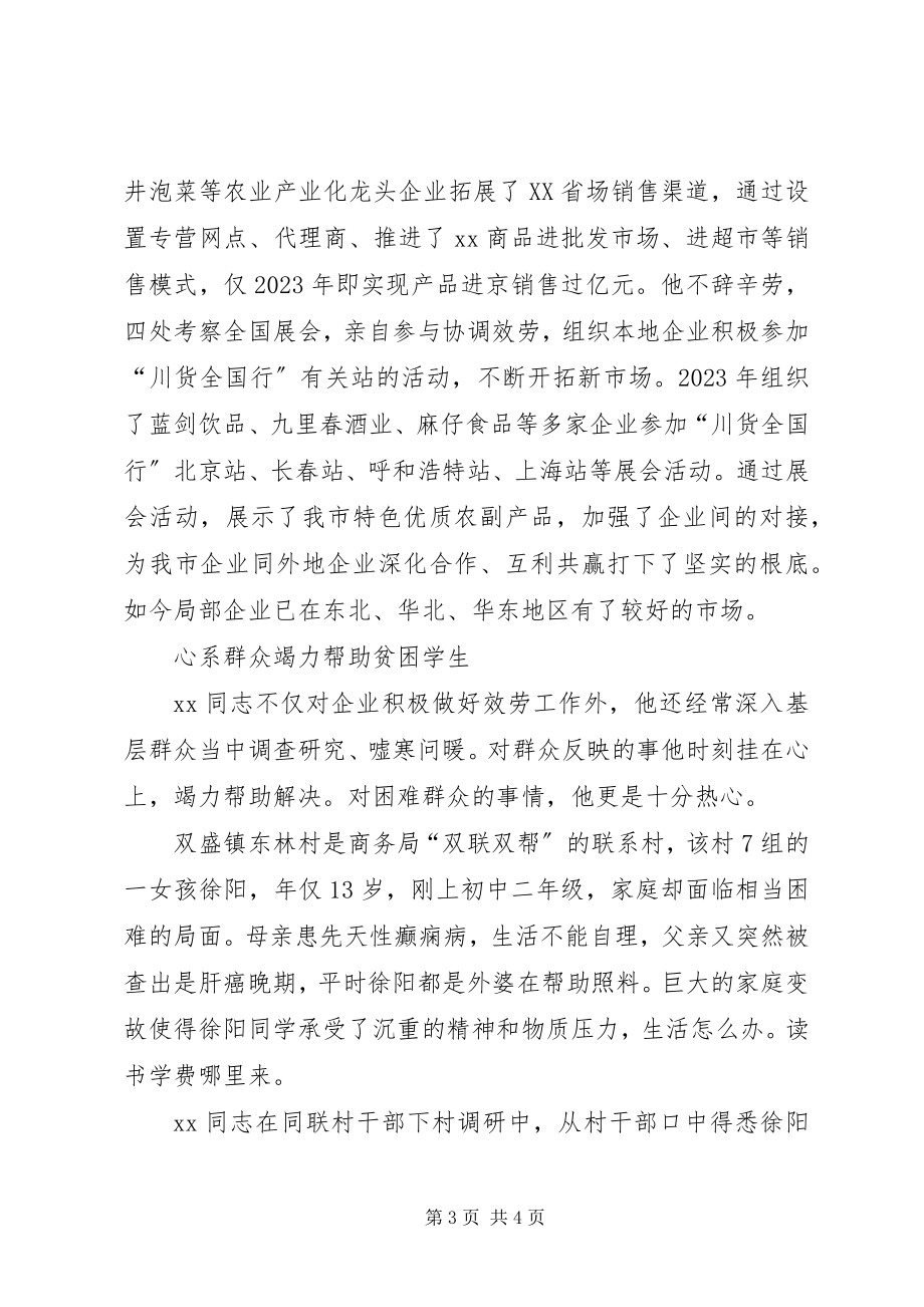 2023年商务局副局长先进事迹材料.docx_第3页