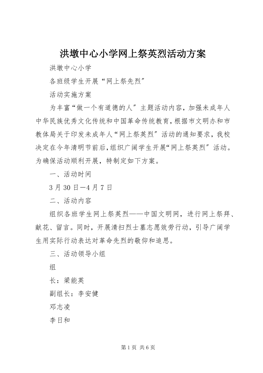 2023年洪墩中心小学网上祭英烈活动方案.docx_第1页