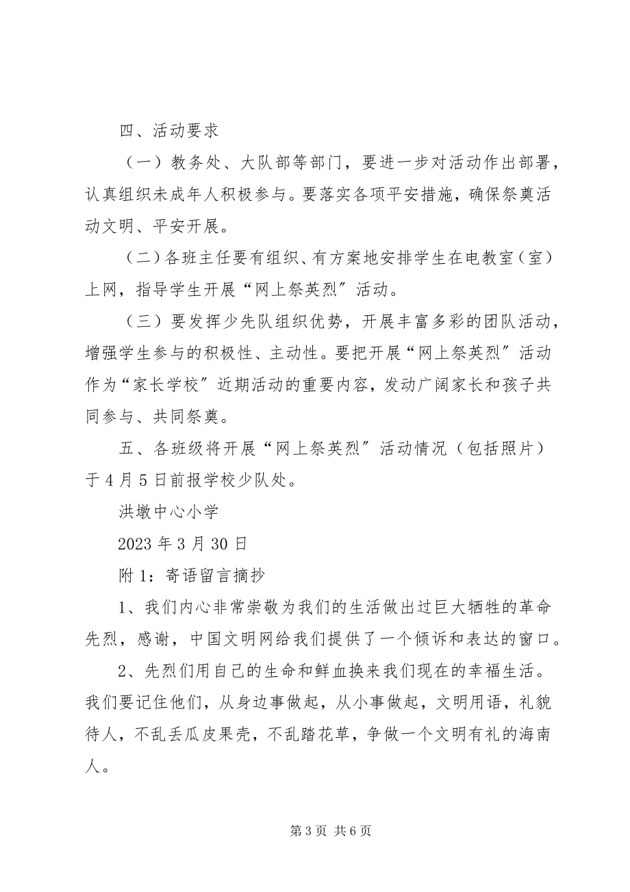 2023年洪墩中心小学网上祭英烈活动方案.docx_第3页