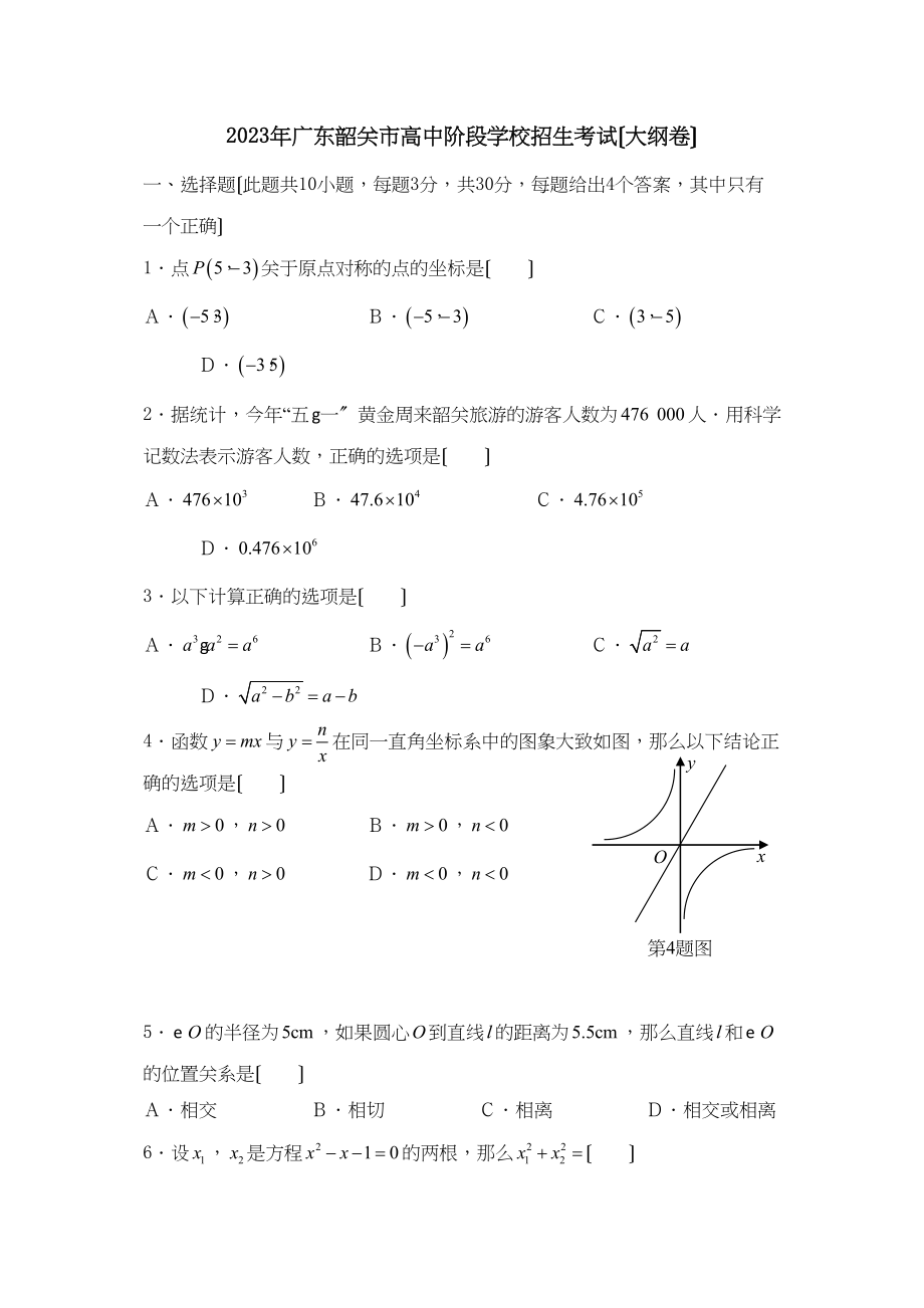 2023年广东韶关市高中阶段学校招生考试（大纲卷）初中数学.docx_第1页