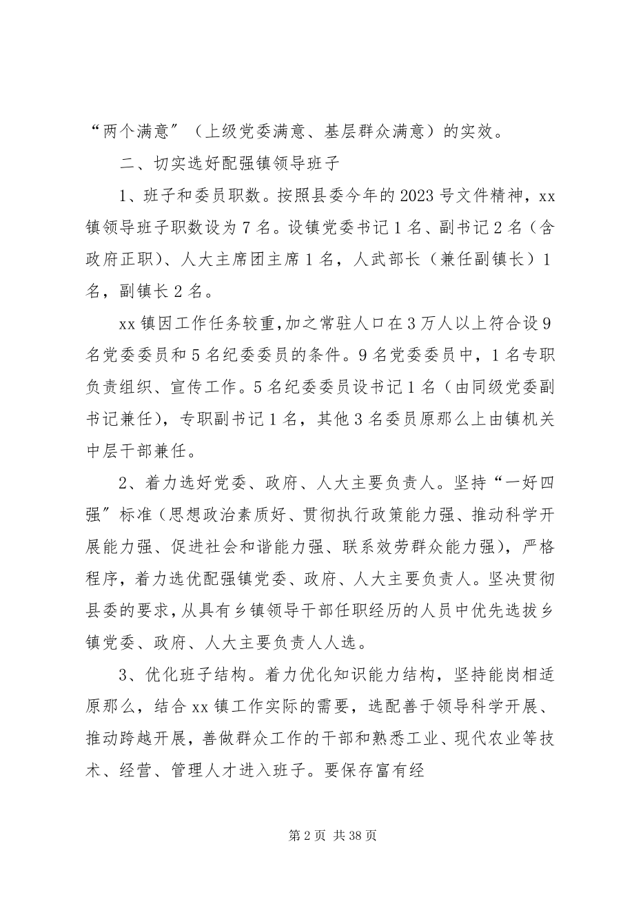 2023年乡镇领导班子换届工作实施意见.docx_第2页