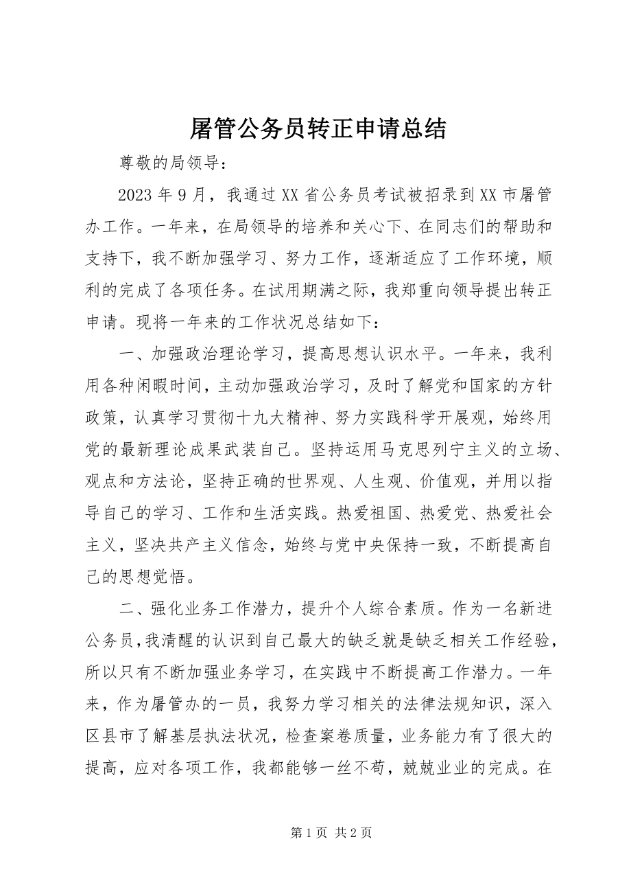 2023年屠管公务员转正申请总结.docx_第1页