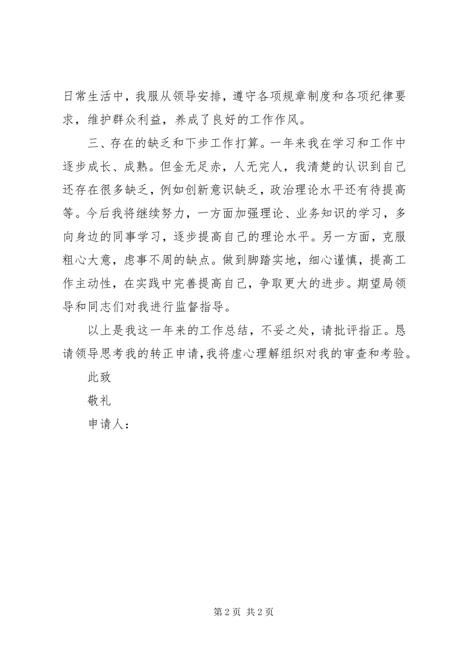 2023年屠管公务员转正申请总结.docx_第2页