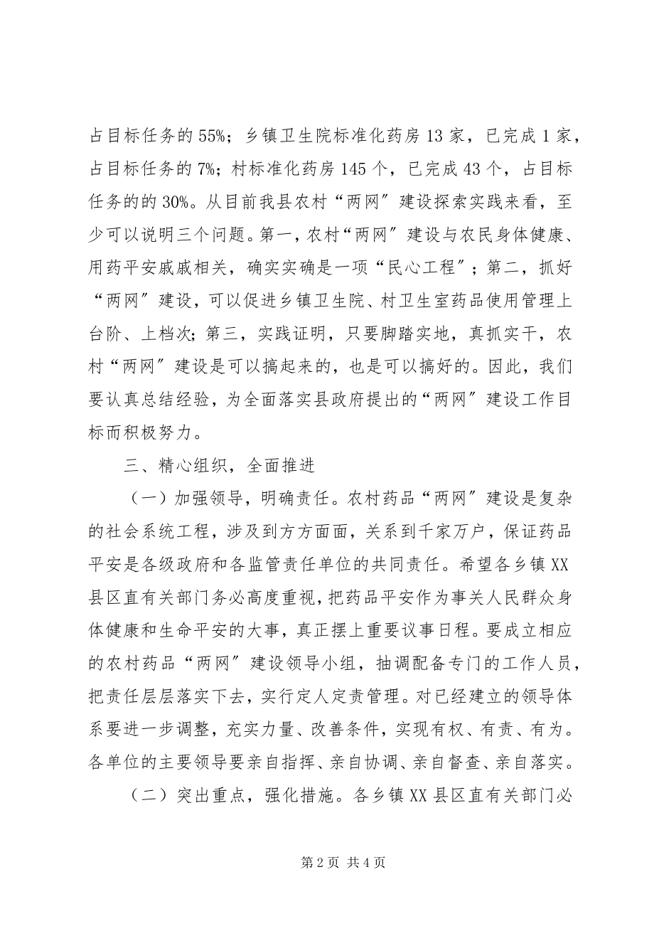 2023年基层药品两网建设会议领导致辞.docx_第2页