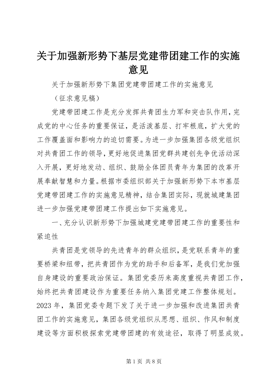 2023年加强新形势下基层党建带团建工作的实施意见.docx_第1页