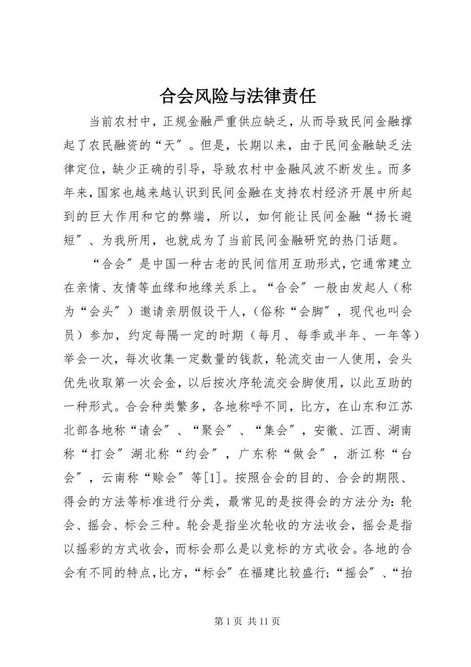 2023年合会风险与法律责任.docx_第1页