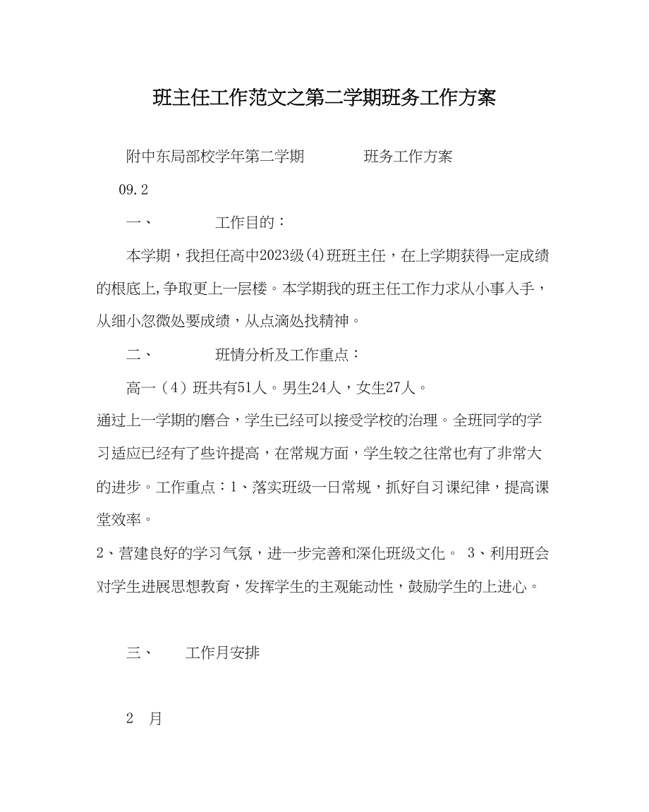 2023年班主任工作第二学期班务工作计划.docx_第1页