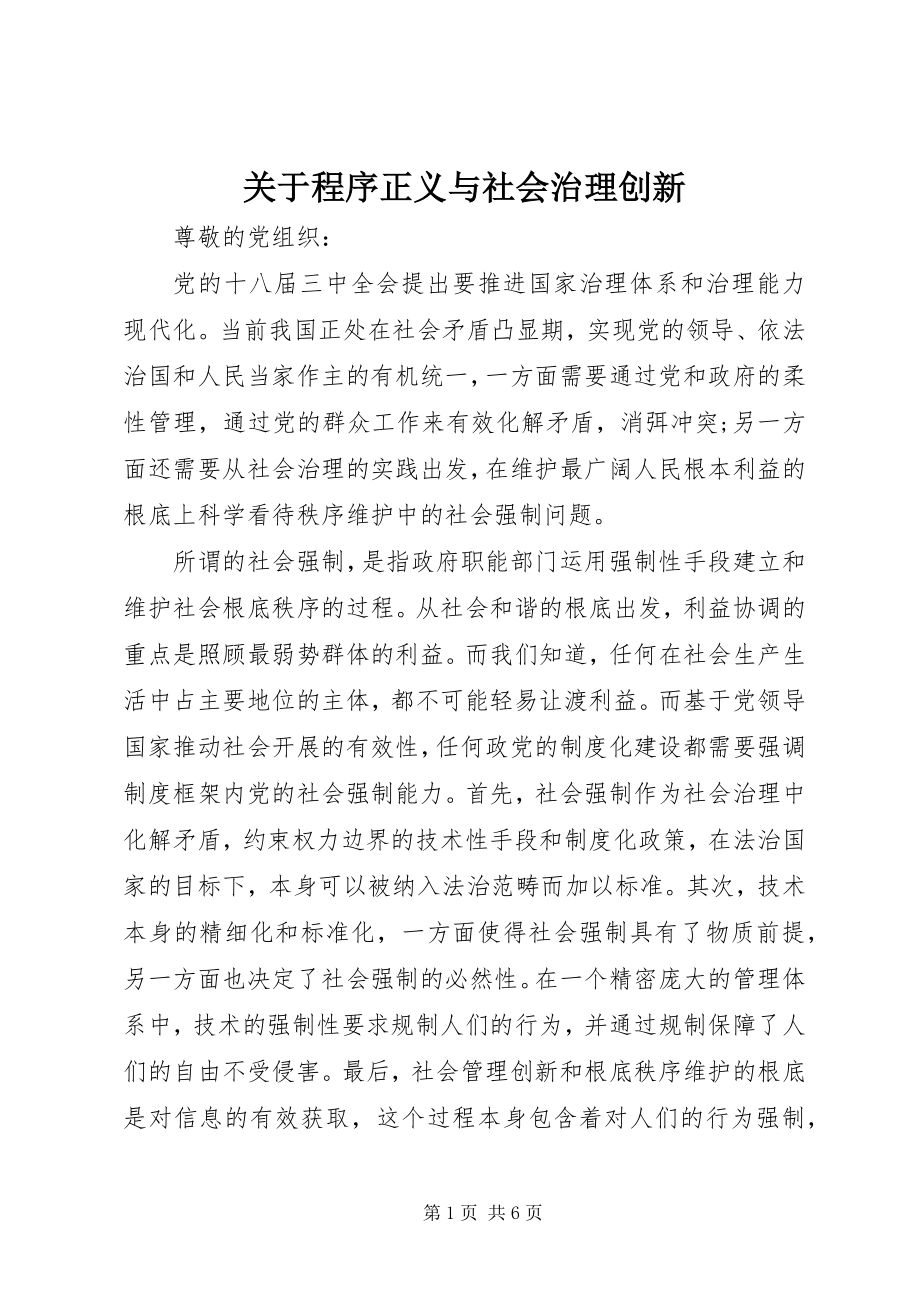 2023年程序正义与社会治理创新.docx_第1页