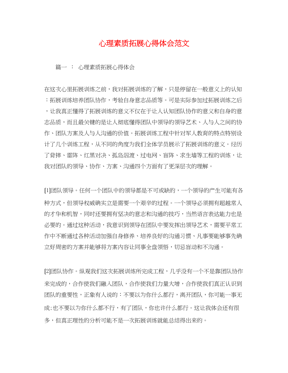 2023年心理素质拓展心得体会范文.docx_第1页