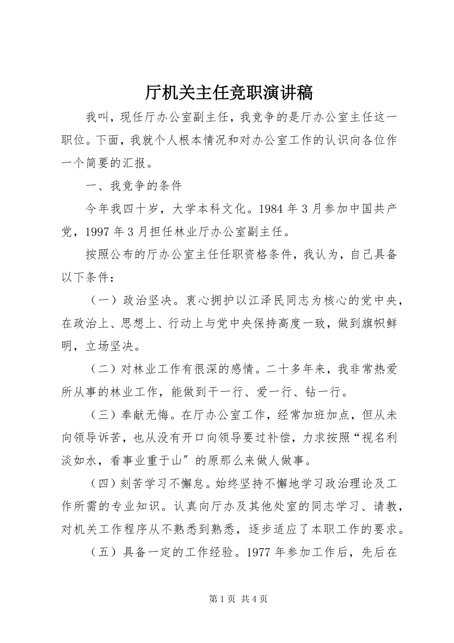 2023年厅机关主任竞职演讲稿.docx_第1页