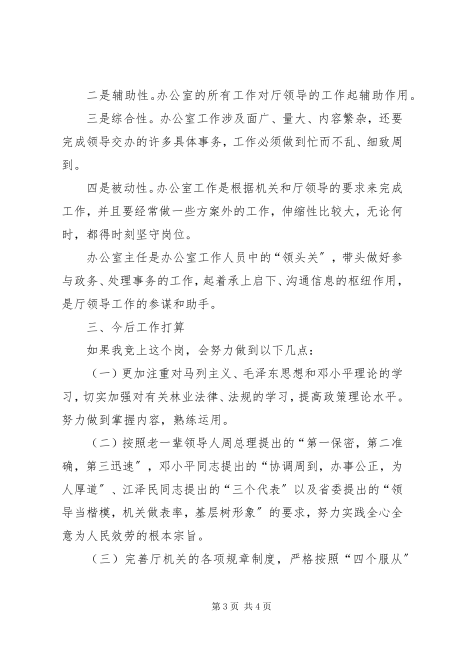 2023年厅机关主任竞职演讲稿.docx_第3页