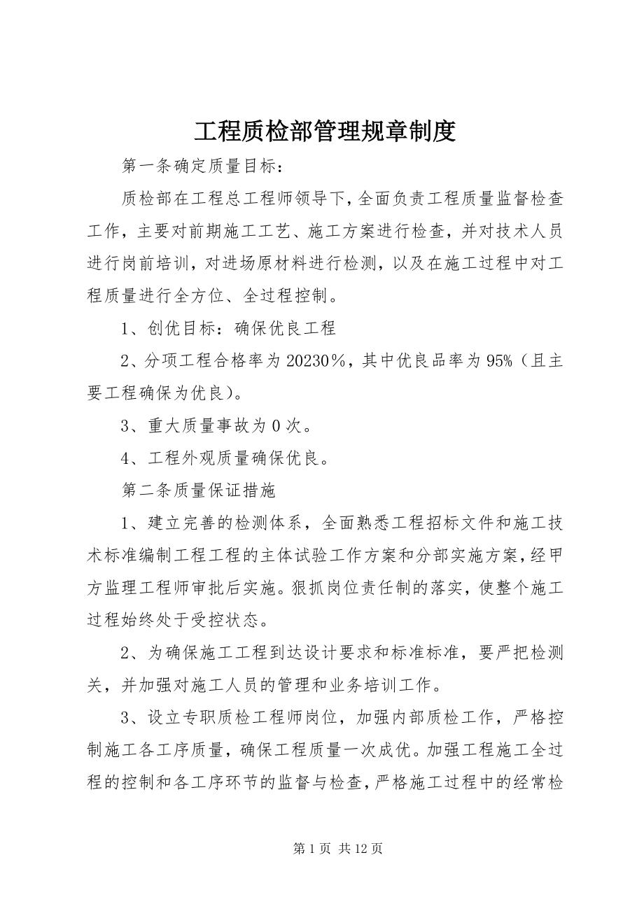 2023年工程质检部管理规章制度.docx_第1页