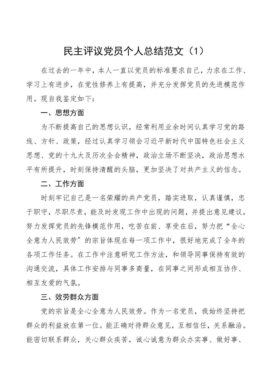 个人总结民主评议党员个人总结范文3篇领导干部学校教师个人工作总结自我鉴定.doc_第1页