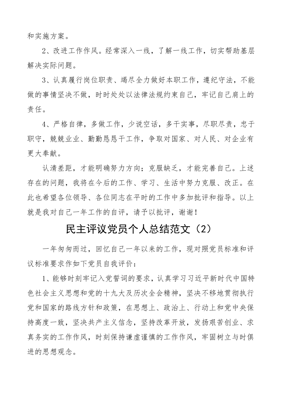 个人总结民主评议党员个人总结范文3篇领导干部学校教师个人工作总结自我鉴定.doc_第3页