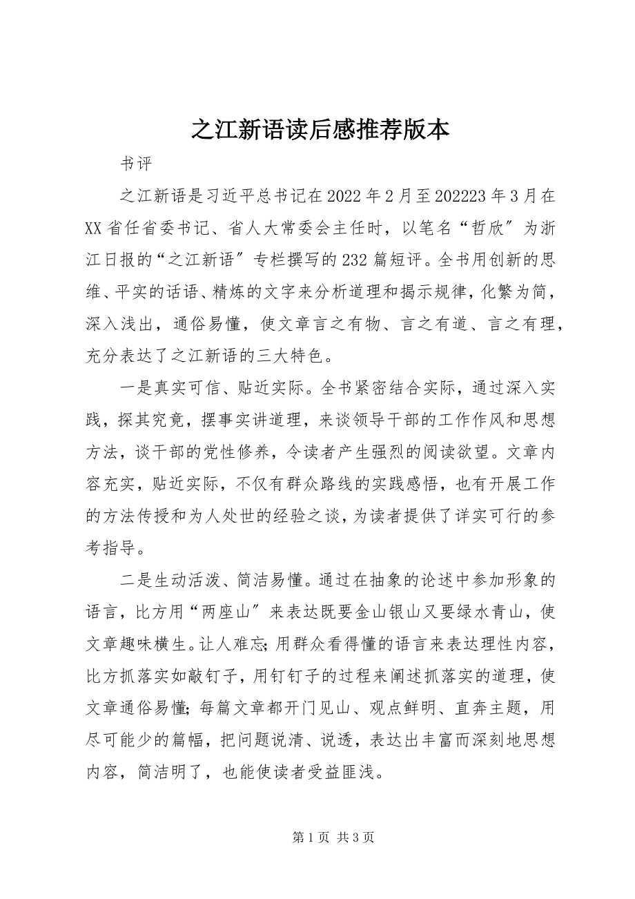 2023年《之江新语》读后感推荐版本.docx_第1页