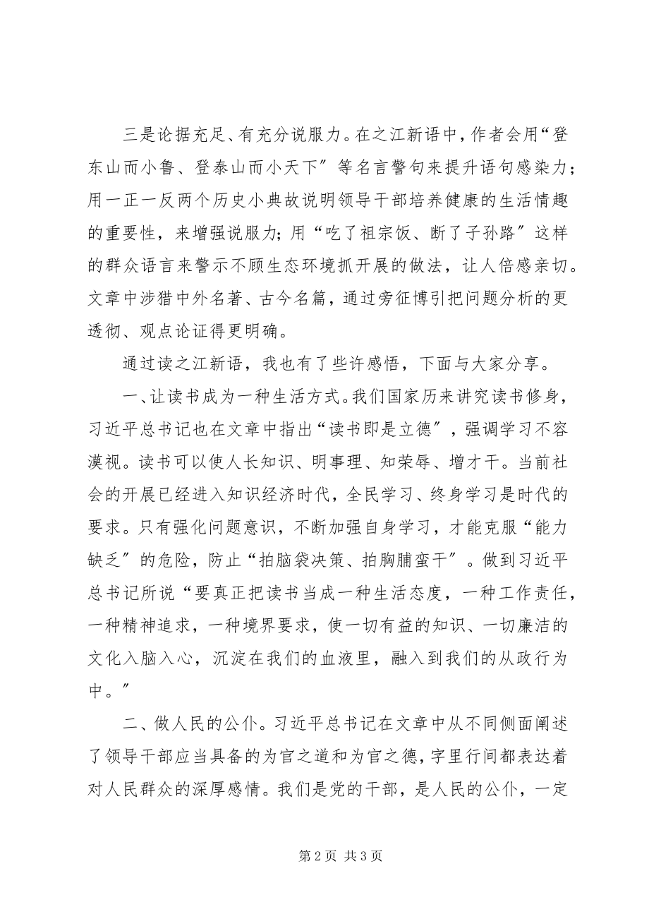 2023年《之江新语》读后感推荐版本.docx_第2页