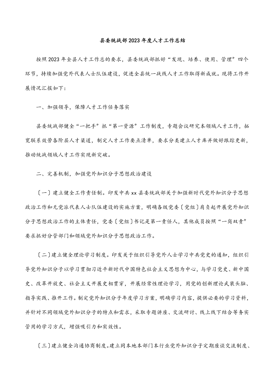 县委统战部2023年度人才工作总结.docx_第1页