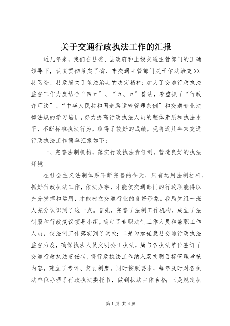 2023年交通行政执法工作的汇报.docx_第1页