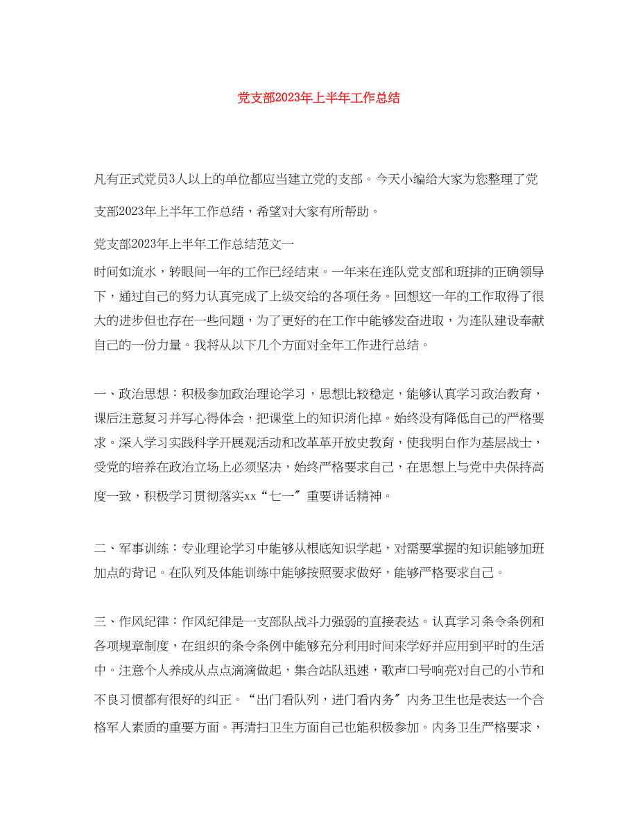 2023年党支部上半工作总结.docx_第1页